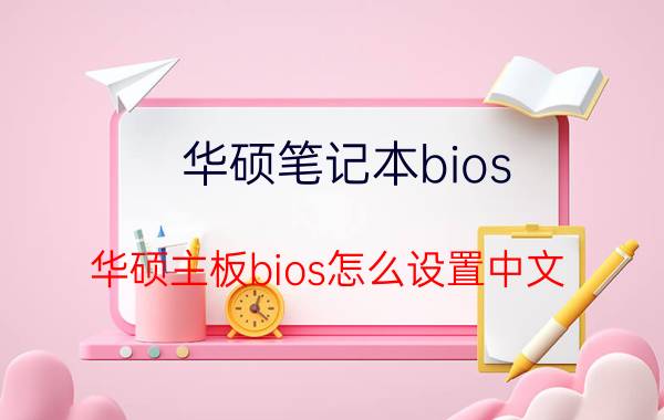 华硕笔记本bios 华硕主板bios怎么设置中文？